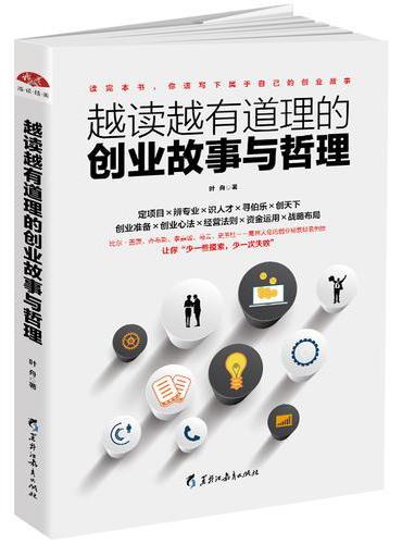 越读越有道理的创业故事与哲理：创业不迷茫，首次创业就成功，活学活用