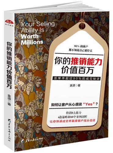 你的推销能力价值百万：如何把斧子卖给美国总统，如何让客户从心底说YES