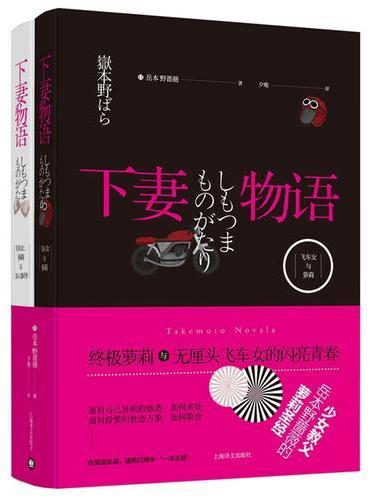 下妻物语：《飞车女与萝莉》《飞车女、萝莉与杀人事件》（套装两册）
