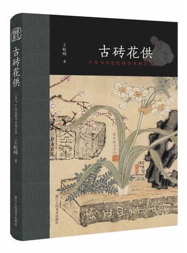 古砖花供—六舟与19世纪的学术和艺术