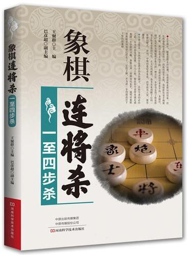 象棋连将杀·一至四步杀