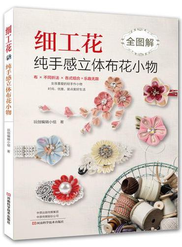 细工花：纯手感立体布花小物