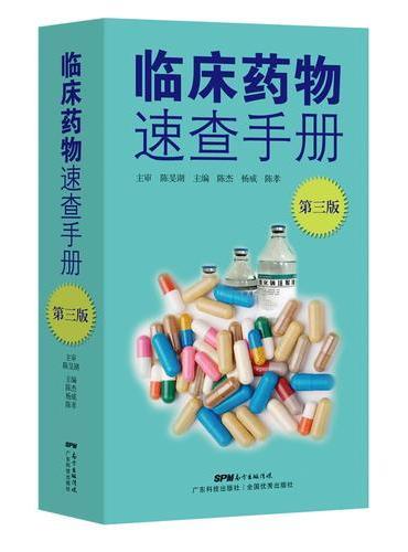 临床药物速查手册（第三版）