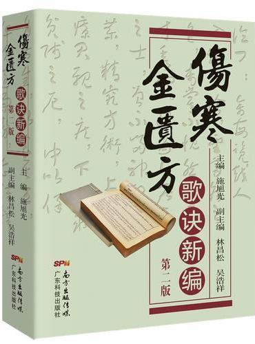 伤寒金匮方歌诀新编（第二版）