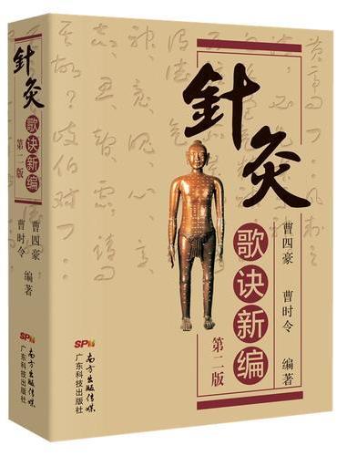 针灸歌诀新编（第二版）