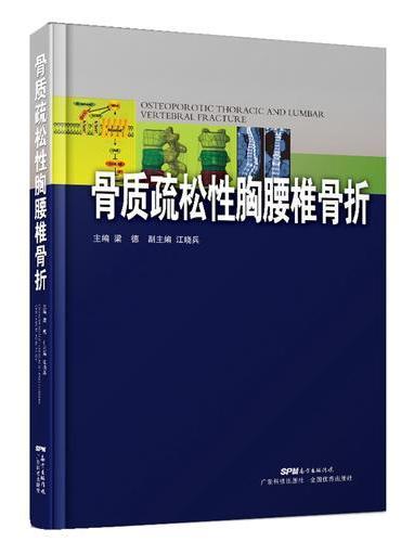 骨质疏松性胸腰椎骨折