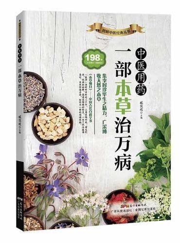 中医用药：一部本草治万病