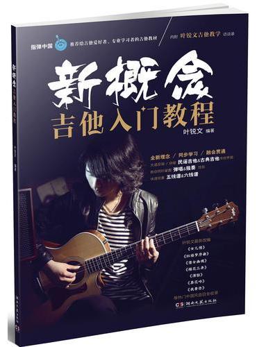 新概念吉他入门教程