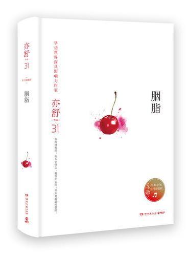 胭脂（精装版，亦舒独家指定授权，亦舒小说系列）