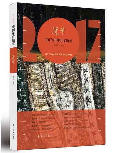 2017中国年度随笔