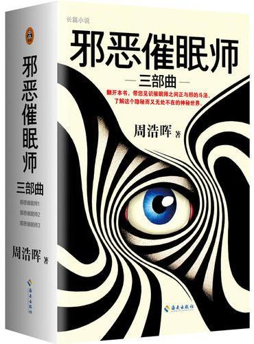 邪恶催眠师三部曲（套装全3册）