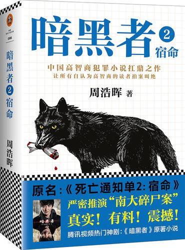 暗黑者2：宿命 （“高智商悬疑小说”大师周浩晖经典代表作）