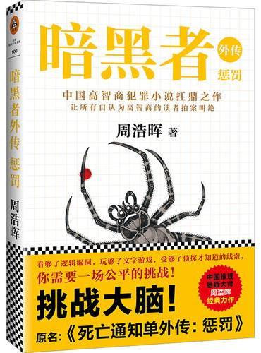 暗黑者外传 ：惩罚（“高智商悬疑小说”大师周浩晖经典代表作）
