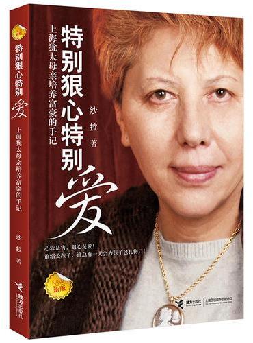 特别狠心特别爱（新版）