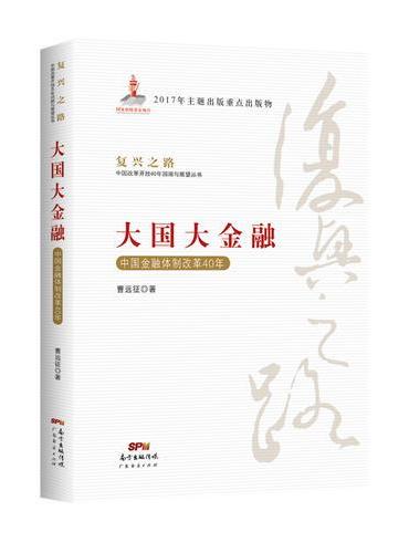 大国大金融—中国金融体制改革40年（复兴之路：中国改革开放40年回顾与展望丛书）