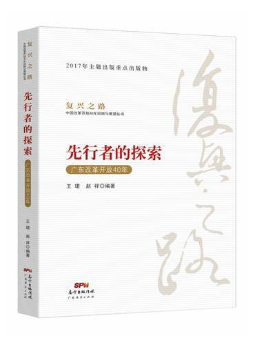先行者的探索—广东改革开放40年（复兴之路：中国改革开放40年回顾与展望丛书）