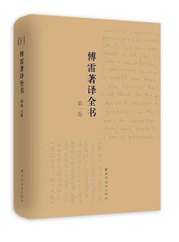 傅雷著译全书（共26卷）