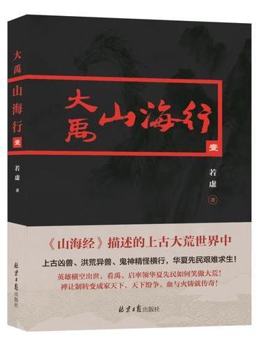 大禹山海行1