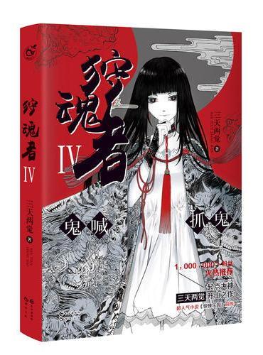 狩魂者.4