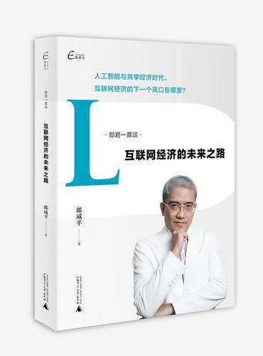 郎君一席谈  互联网经济的未来之路