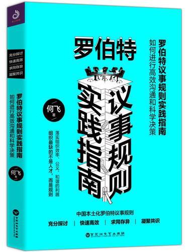 罗伯特议事规则实践指南——如何进行高效沟通和科学决策