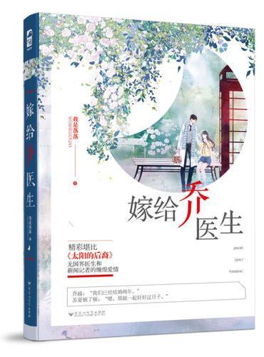 嫁给乔医生