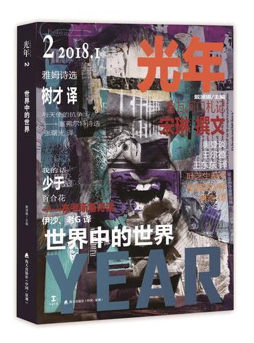 光年2：世界中的世界