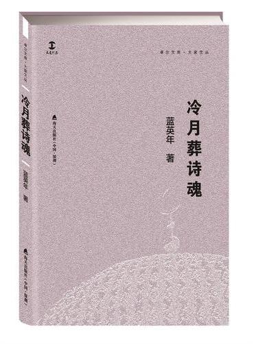 冷月葬诗魂（卓尔文库·自在文丛）
