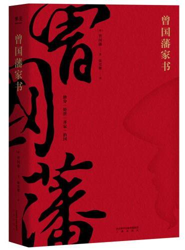 曾国藩家书