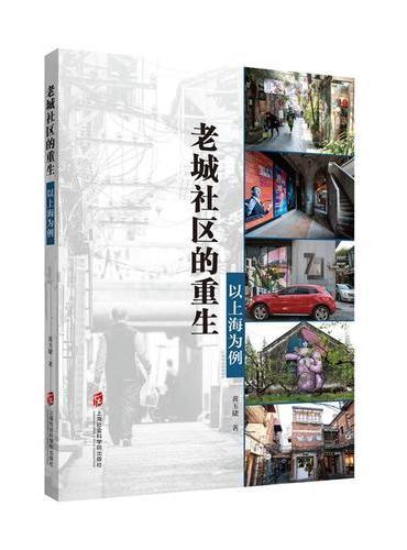 老城社区的重生——以上海为例