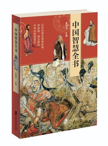 中国智慧全书