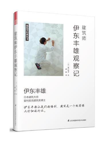建筑师伊东丰雄观察记（普利兹克建筑奖得主伊东丰雄40余年的建筑历程娓娓道来！）