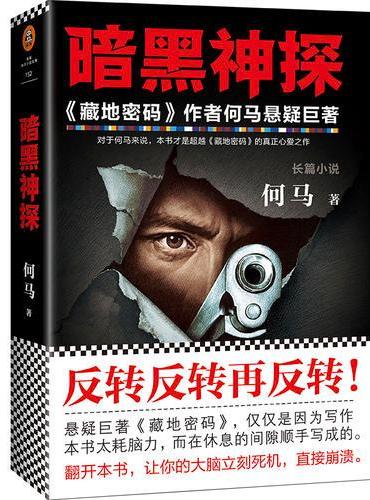 暗黑神探（《藏地密码》作者何马真正心爱之作。反转反转再反转。）