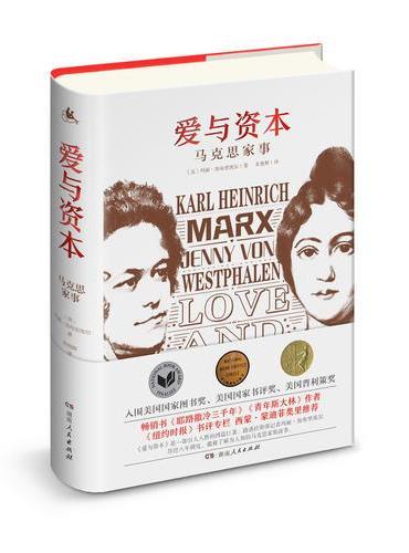 爱与资本：马克思家事
