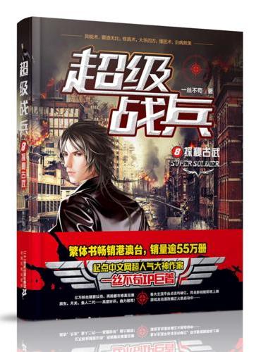 超级战兵8：探秘古武