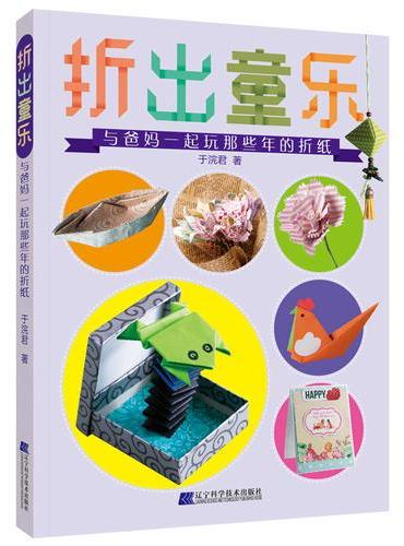 折出童乐：与爸妈一起玩那些年的折纸