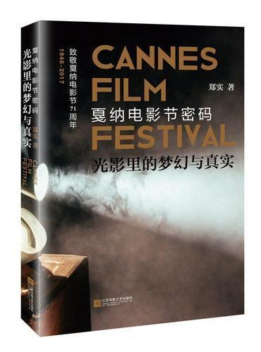 光影里的梦幻与真实：戛纳电影节密码