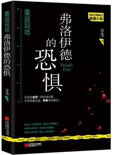 重返现场.弗洛伊德的恐惧