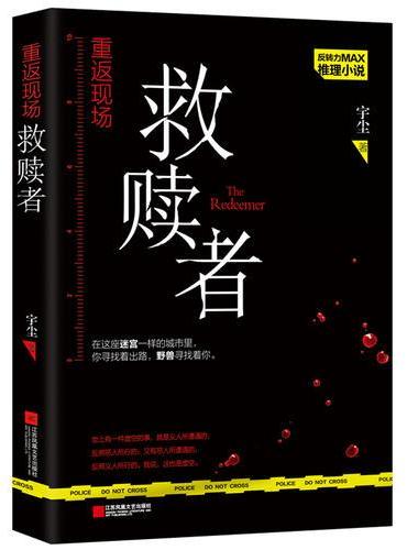 重返现场.救赎者