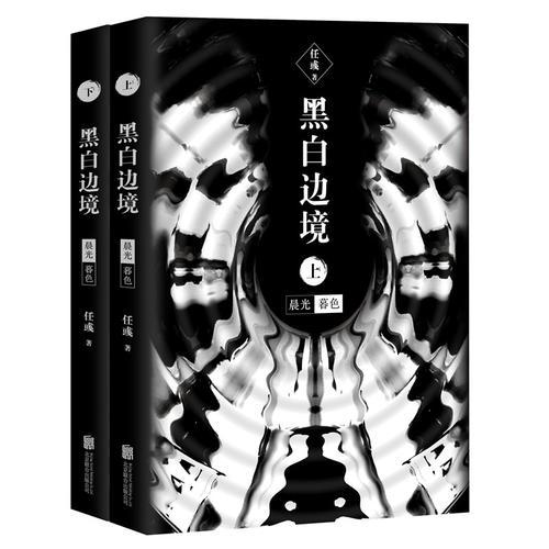 黑白边境：晨光暮色