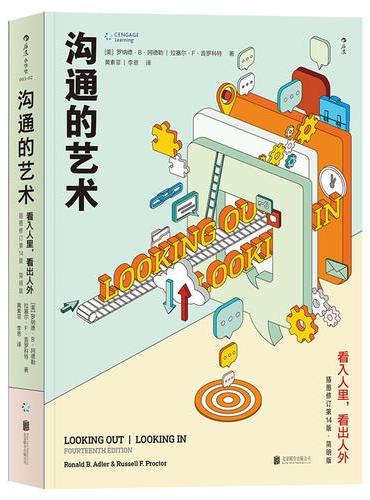沟通的艺术：看入人里，看出人外 （插图修订第14版·简明版）