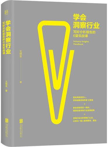 学会洞察行业：写好分析报告的6堂实战课