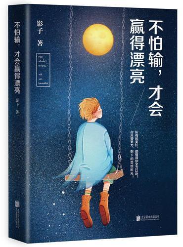 不怕输，才会赢得漂亮