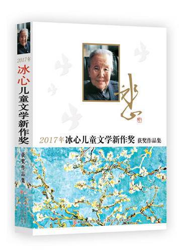 2017年冰心儿童文学新作奖获奖作品集