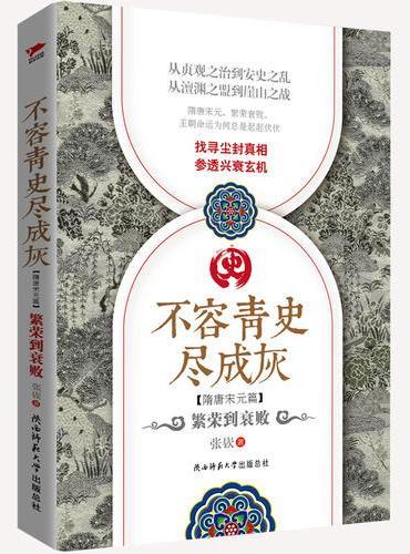 不容青史尽成灰：繁荣到衰败