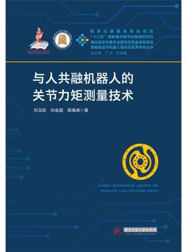 与人共融机器人的关节力矩测量技术