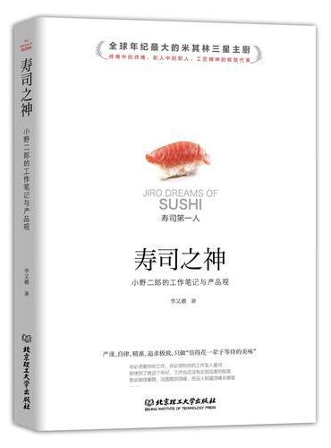 寿司之神：小野二郎的工作笔记与产品观