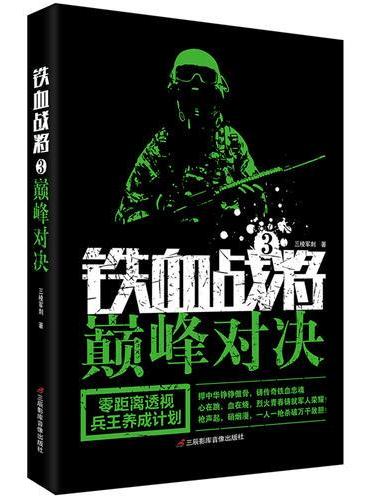 铁血战将.3.巅峰对决
