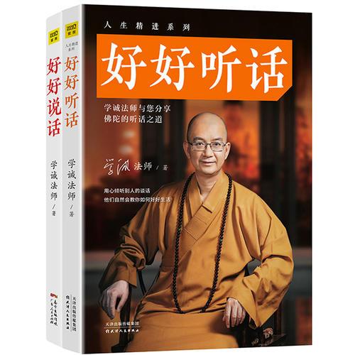 人生精进系列：好好说话、好好听话（全两册）学诚法师与您分享佛陀的说话与听话之道！