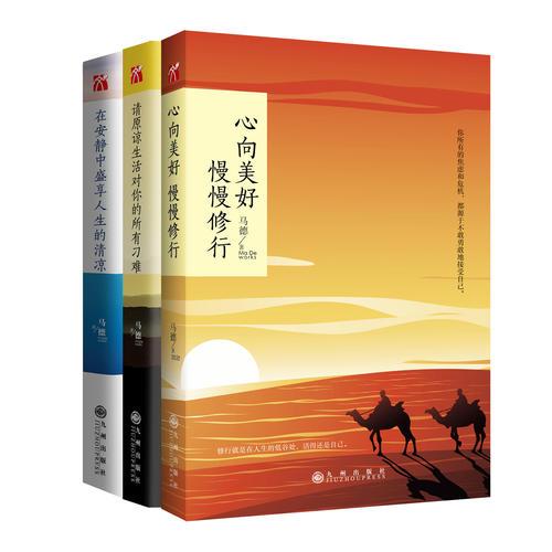 心灵导师马德经典美文套装（共3册）